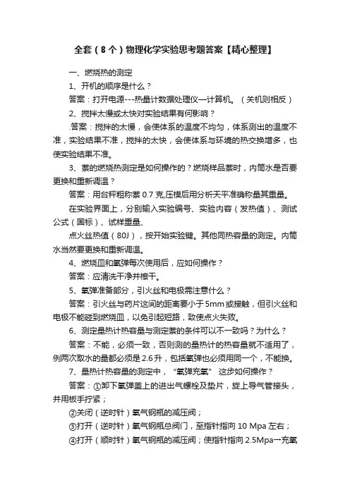 全套（8个）物理化学实验思考题答案【精心整理】