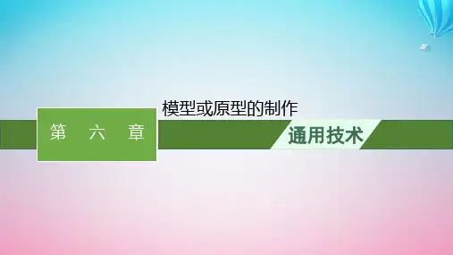 2024高考通用技术基础知识复习必修1第6章模型或原型的制作课件