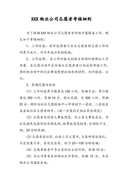 物业公司志愿者考核细则