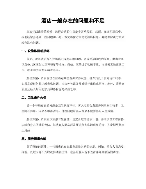 酒店一般存在的问题和不足