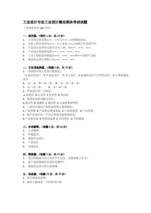 02工业设计专业工业设计概论期末考试试题