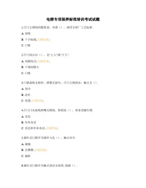 电梯专项保养标准培训考试试题