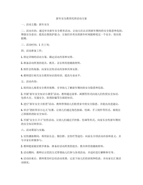 新年安全教育托班活动方案