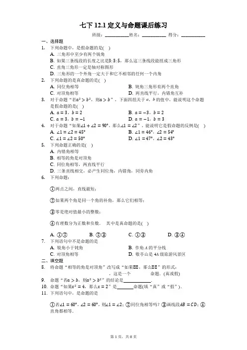 七下12.1定义与命题课后练习(有答案)