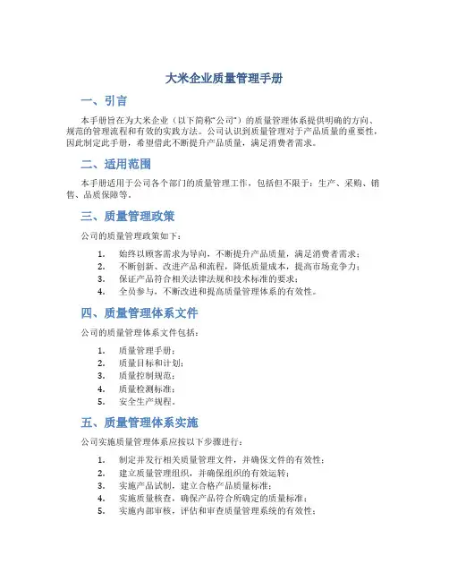 大米企业质量管理手册