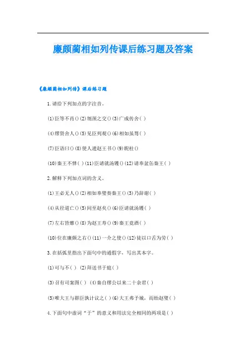 廉颇蔺相如列传课后练习题及答案