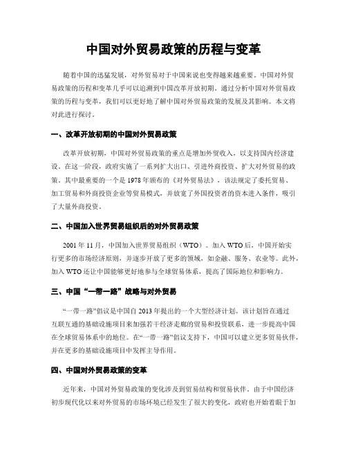 中国对外贸易政策的历程与变革