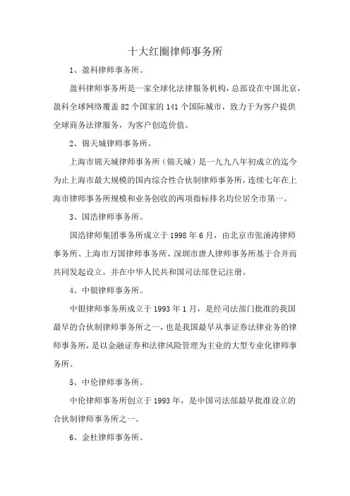 十大红圈律师事务所