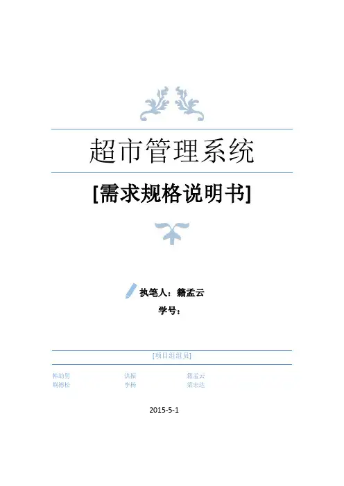 软件工程超市管理系统需求规格说明书