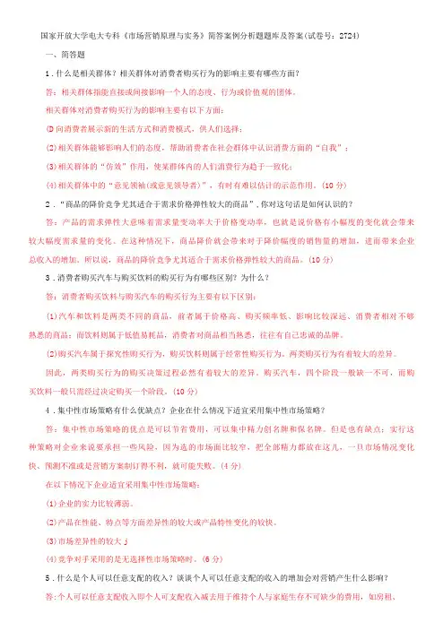 国家开放大学电大专科《市场营销原理与实务》简答案例分析题题库及答案(试卷号：2724)