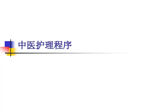 中医护理程序