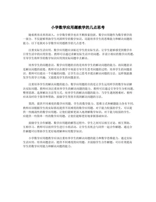 小学数学应用题教学的几点思考