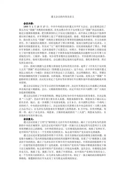 遵义会议的内容及意义