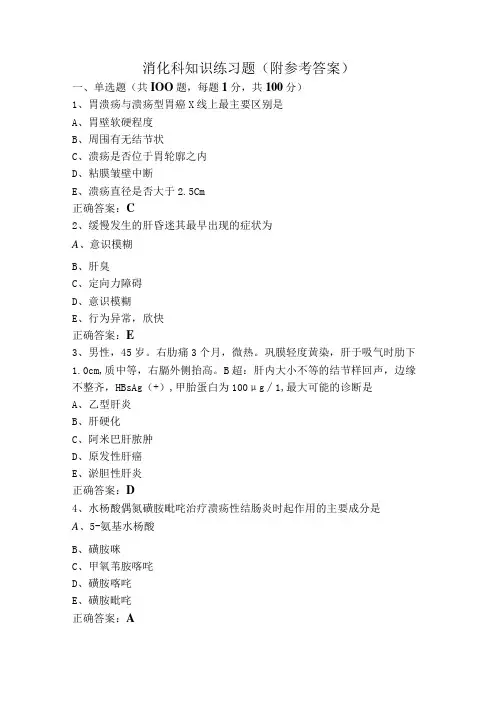 消化科知识练习题(附参考答案)