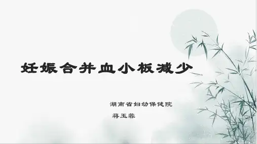 妊娠合并血小板减少蒋玉蓉ppt课件
