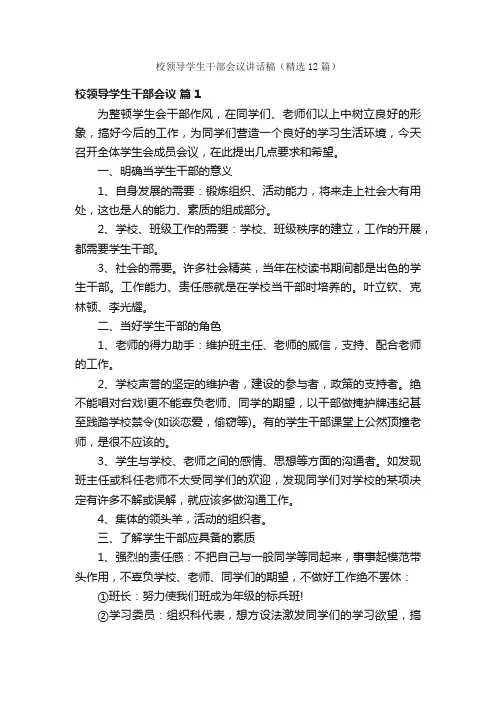 校领导学生干部会议讲话稿（精选12篇）