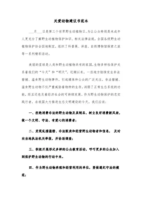 关爱动物建议书范本（3篇）