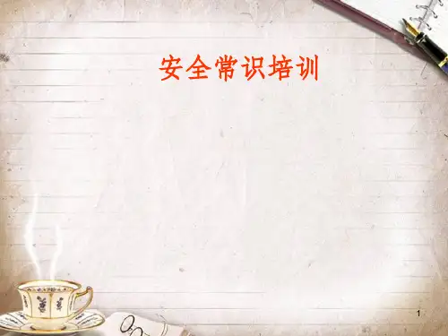 安全常识培训教材(PPT 35页)