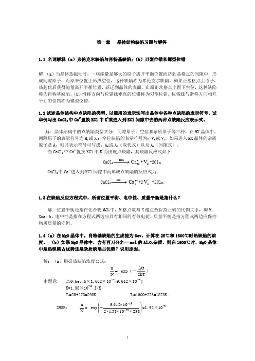无机材料物理化学习题及解答