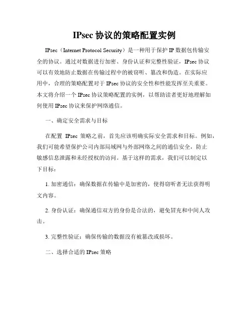 IPsec协议的策略配置实例