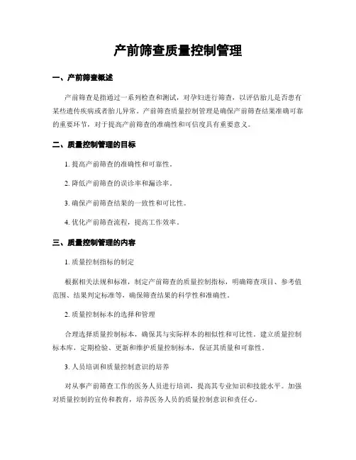 产前筛查质量控制管理