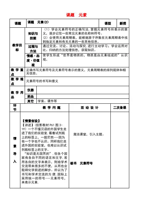 九年级化学上册第三单元物质构成的奥秘课题3元素(第2课时)教案新人教版(new)