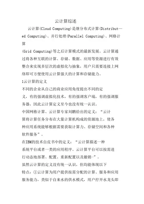 云计算综述