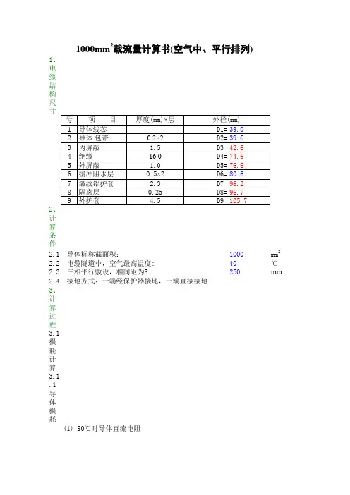 110kV 铝包载流量计算书及过载电流计算书