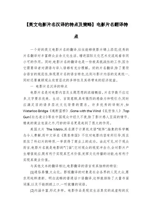【英文电影片名汉译的特点及策略】电影片名翻译特点
