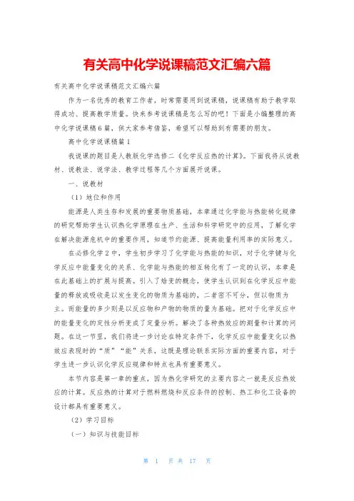 有关高中化学说课稿范文汇编六篇