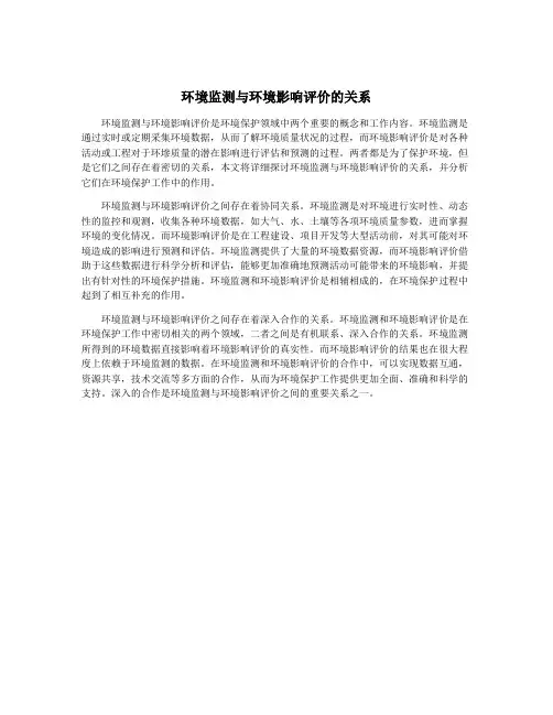 环境监测与环境影响评价的关系