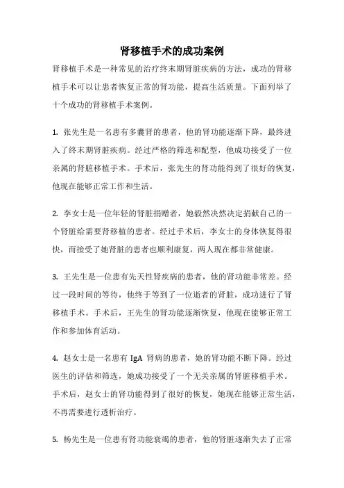 肾移植手术的成功案例