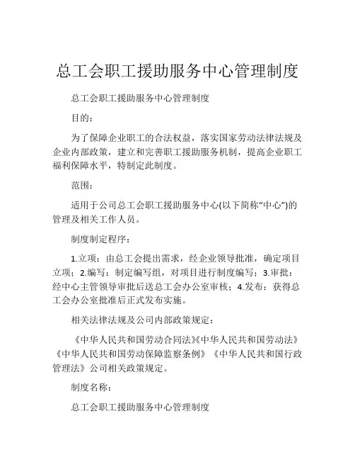 总工会职工援助服务中心管理制度