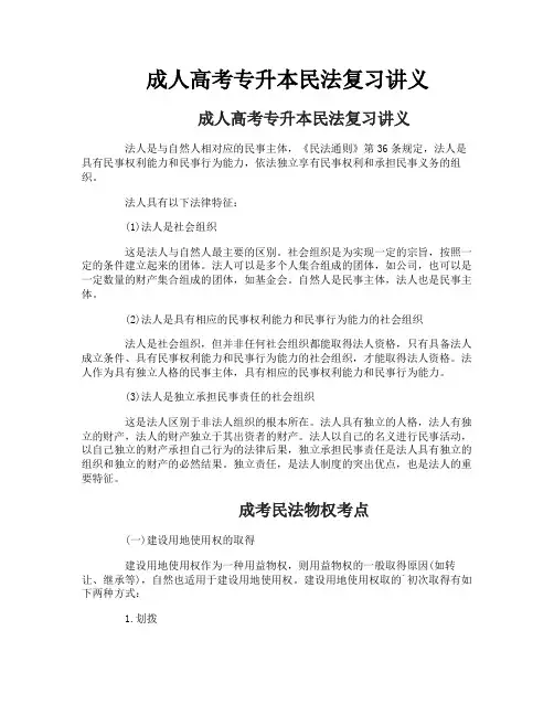 成人高考专升本民法复习讲义