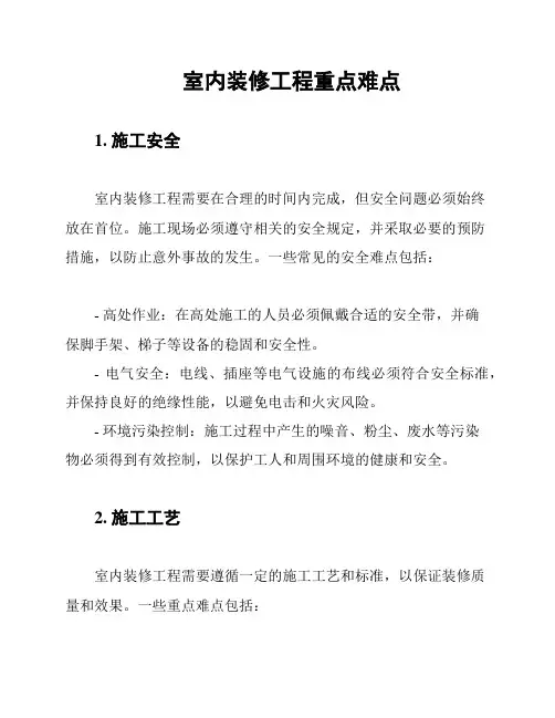 室内装修工程重点难点