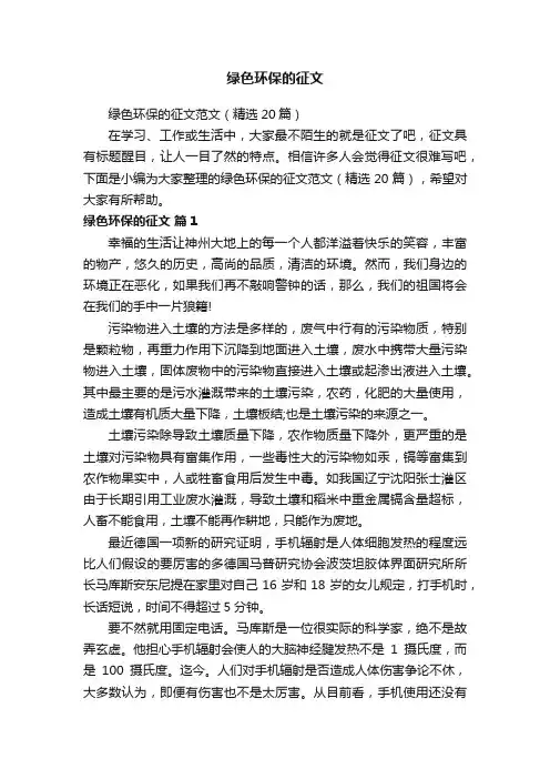 绿色环保的征文范文（精选20篇）