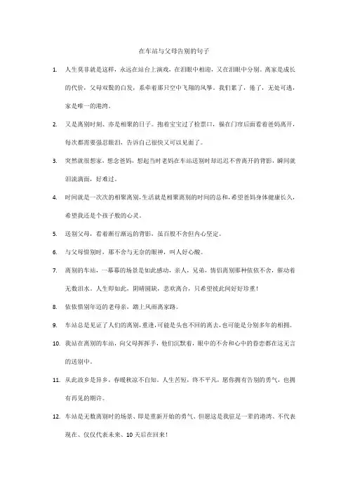 在车站与父母告别的句子