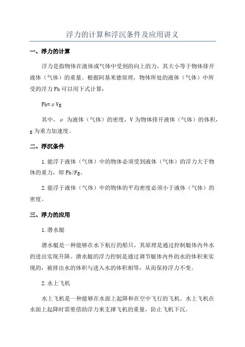浮力的计算和浮沉条件及应用讲义