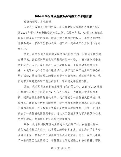 2024年银行网点金融业务转型工作总结汇报 (2)