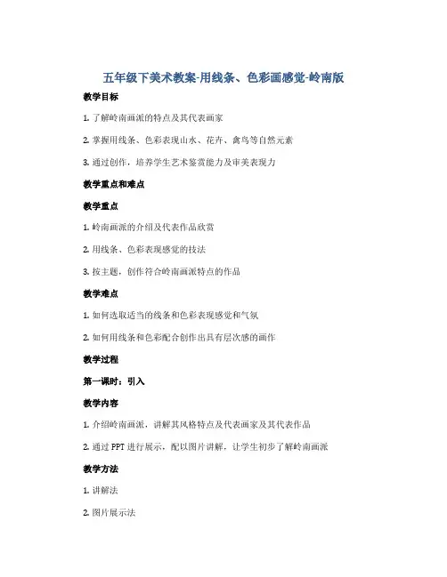 五年级下美术教案-用线条、色彩画感觉-岭南版