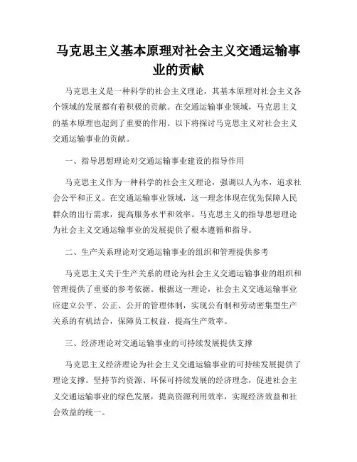 马克思主义基本原理对社会主义交通运输事业的贡献