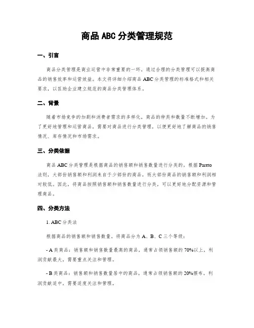 商品ABC分类管理规范