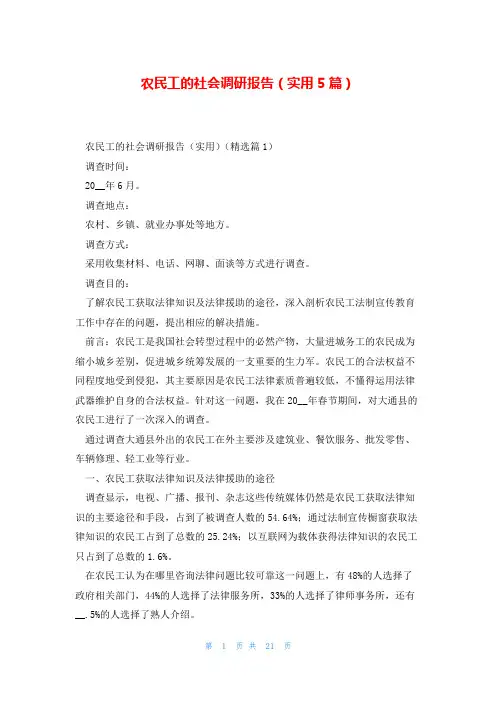 农民工的社会调研报告(实用5篇)