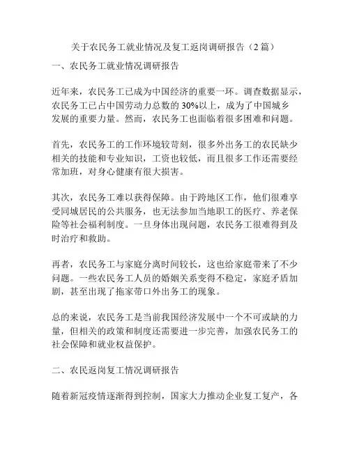 关于农民务工就业情况及复工返岗调研报告(2篇)