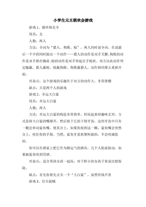 小学生元旦联欢会游戏