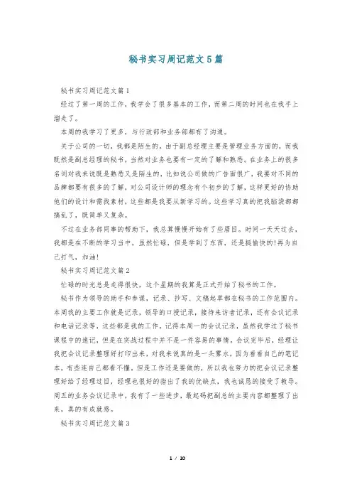 秘书实习周记范文5篇
