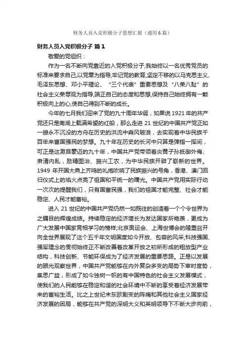 财务人员入党积极分子思想汇报（通用6篇）