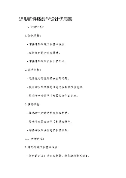 矩形的性质教学设计优质课