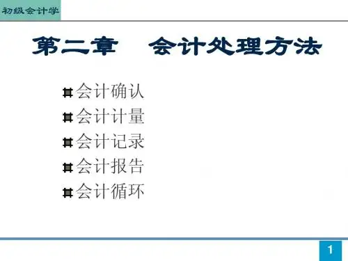 会计学基础第二章