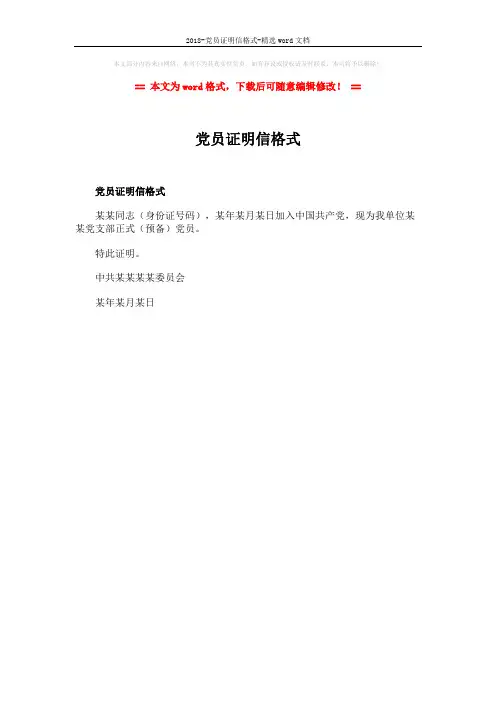 2018-党员证明信格式-精选word文档 (1页)